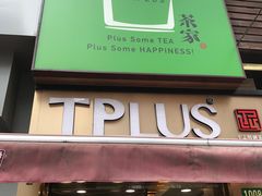 -TPLUS茶家(淮海店)