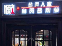 -懒人盐府人家(航天桥店)