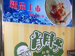 -肖胖子猪油拌粉