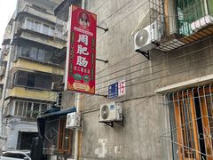 -周肥肠(江油总店)