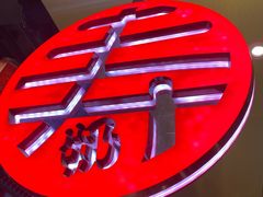 门面-寿奶茶·鲜奶与茶(合生汇购物中心店)