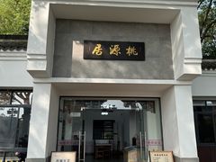 -桃源居(蠡园店)