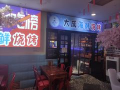 门面-大成海鲜烧烤·海鲜粥(长寿路店)