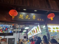 门面-赵元章肉骨烧(山塘街店)