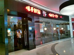 -味千拉面(世纪东方店)