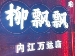-柳飘飘亚洲烤肉集合店(内江万达店)