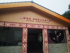 -郭鸡肉·非遗餐厅(安仁古镇店)