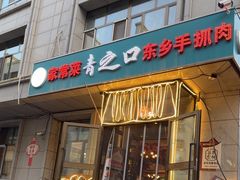 -清之口东乡手抓肉家常菜(绥远寺店)