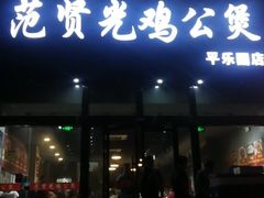 门面-范贤光鸡公煲(平乐园总店)