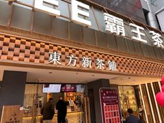 -霸王茶姬(正佳广场店)