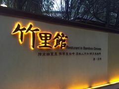 -新竹里馆·花园餐厅(兴苑路店)