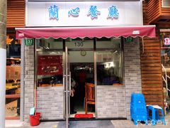 门面-蘭心餐厅(进贤路店)