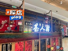 -茶人村·宫廷私厨(奥体印象城店)