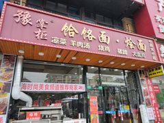 -豫掌柜饸饹面·烩面(秀沿路店)