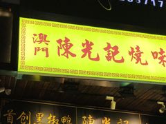 门面-陈光记烧腊(长寿路店)