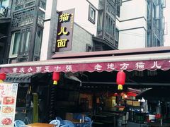 android_upload_pic-老地方猫儿面(磁器口店)