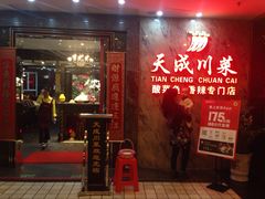 -天成川菜馆(华乐店)