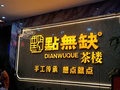 -點無缺茶楼·海鲜酒家(世博店)