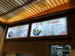 -笑来喜馄饨小笼工坊店(湖滨街店)