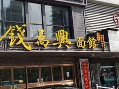 门面-钱万兴(塔园路店)