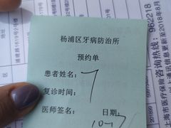 -杨浦区牙防所(中原门诊部)