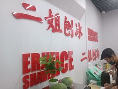 -二姐刨冰