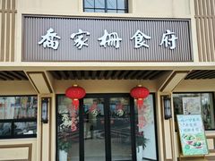 -乔家栅(襄阳南路店)