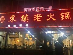 门面-东镇老火锅(长春路首店)