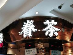 -眷茶(赛格国际购物中心店)