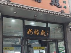 -奶酪魏(牛街总店)