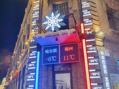 -中华巴洛克风情街