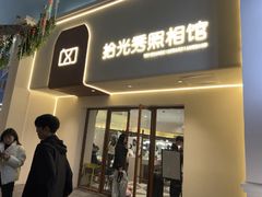 -拾光秀照相馆(石家庄勒泰中心店)