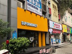 -SUPERMONKEY超级猩猩健身(珠江新城店)