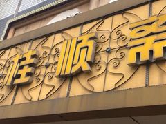 -桂顺斋(西花市店)