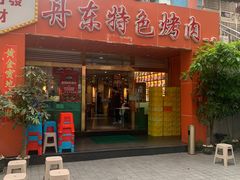 门面-丹东特色烤肉(学府路一部店)