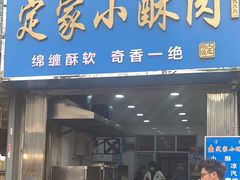 -定家小酥肉·清真(回民街店)