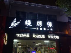 门面-烧烤佬(新基路店)