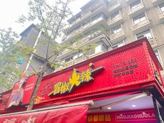 -冒椒火辣(奎星楼街店)
