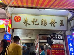-朱记肠粉王