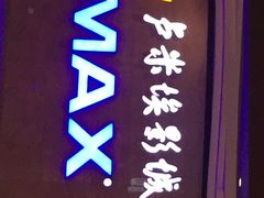 -卢米埃影城(长楹天街IMAX激光店)