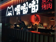 门面-嘿嘟嘟·肋条烧肉放题(爱融荟城店)