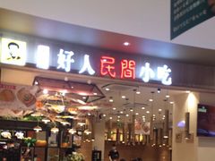 门面-好人民间小吃(镇江八佰伴店)