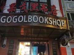 -果戈里书店