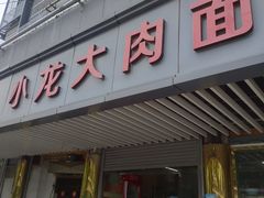 -小龙大肉面馆