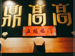 门面-鼎高高陕西美食(龙德广场店)