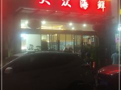 -大众海鲜(巨龙北路店)