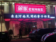 门面-解家河南菜(商鼎路店)