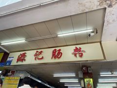 -源记肠粉(华贵路店)