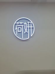 -HEYAN荷妍专业脱毛连锁机构