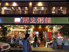 门面-阿殳菜馆·私厨(水围村店)